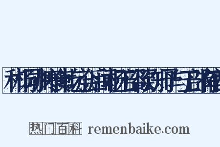 和杨同州寒食乾坑会后闻杨工部欲到知予与工部有宿酲是什么意思的图片